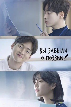 Вы забыли о поэзии 1 сезон