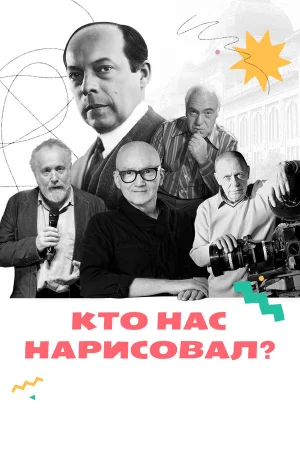 Кто нас нарисовал? 1 сезон