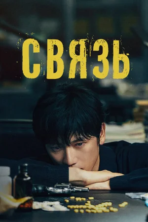 Связь 1 сезон